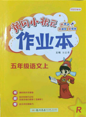 龍門書局2022黃岡小狀元作業(yè)本五年級(jí)上冊(cè)語(yǔ)文人教版參考答案