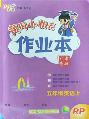 龍門書局2022黃岡小狀元作業(yè)本五年級上冊英語人教版廣東專版參考答案