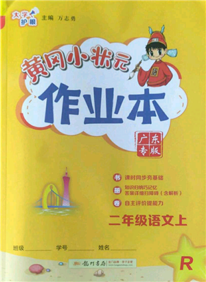 龍門書局2022黃岡小狀元作業(yè)本二年級上冊語文人教版廣東專版參考答案