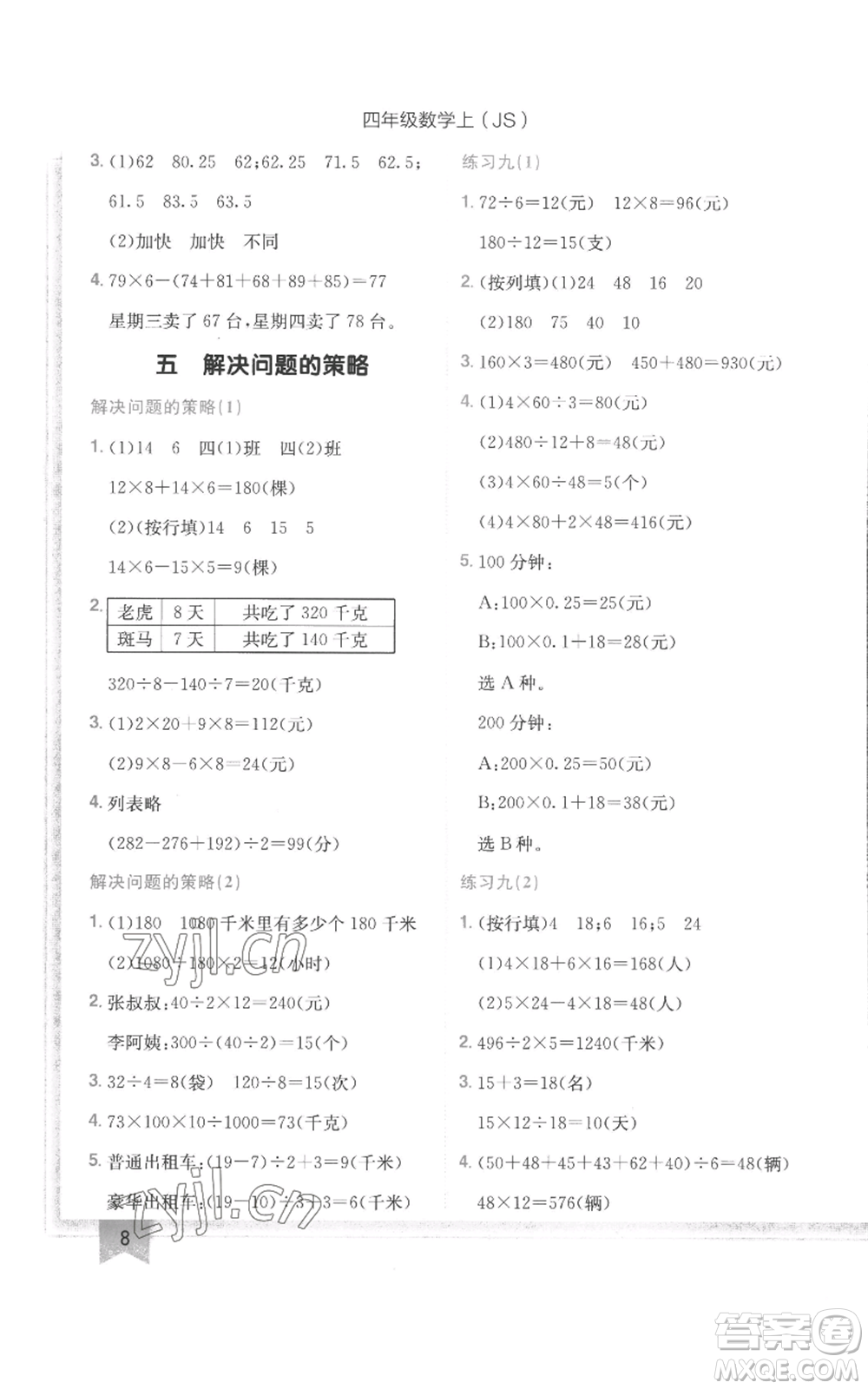 龍門書局2022黃岡小狀元作業(yè)本四年級上冊數(shù)學(xué)江蘇版參考答案