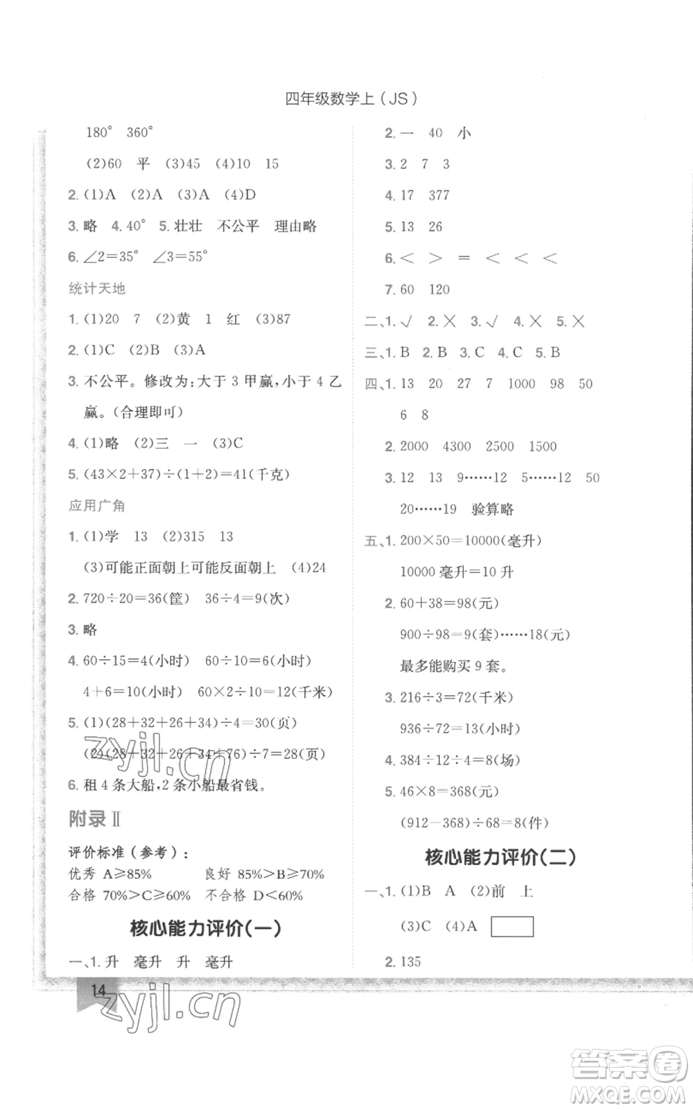 龍門書局2022黃岡小狀元作業(yè)本四年級上冊數(shù)學(xué)江蘇版參考答案