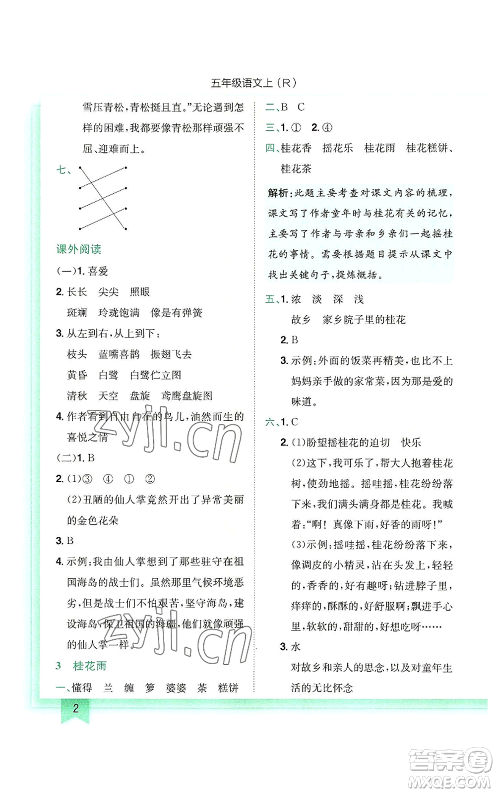 龍門書局2022黃岡小狀元作業(yè)本五年級(jí)上冊(cè)語(yǔ)文人教版參考答案