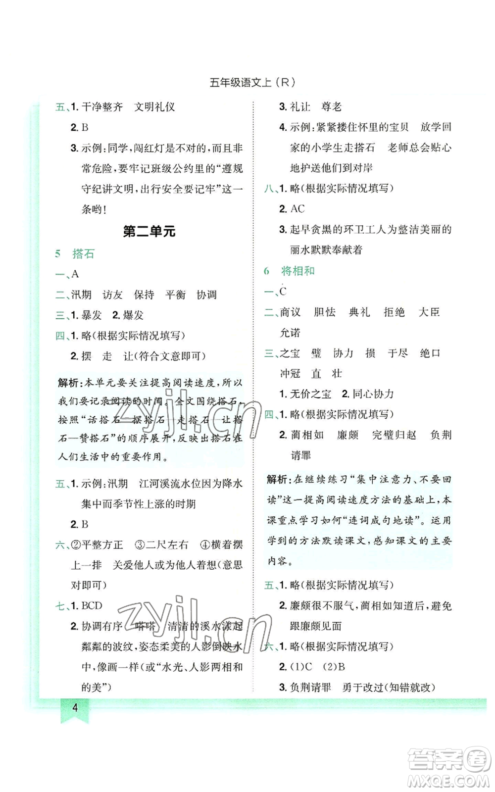 龍門書局2022黃岡小狀元作業(yè)本五年級(jí)上冊(cè)語(yǔ)文人教版參考答案