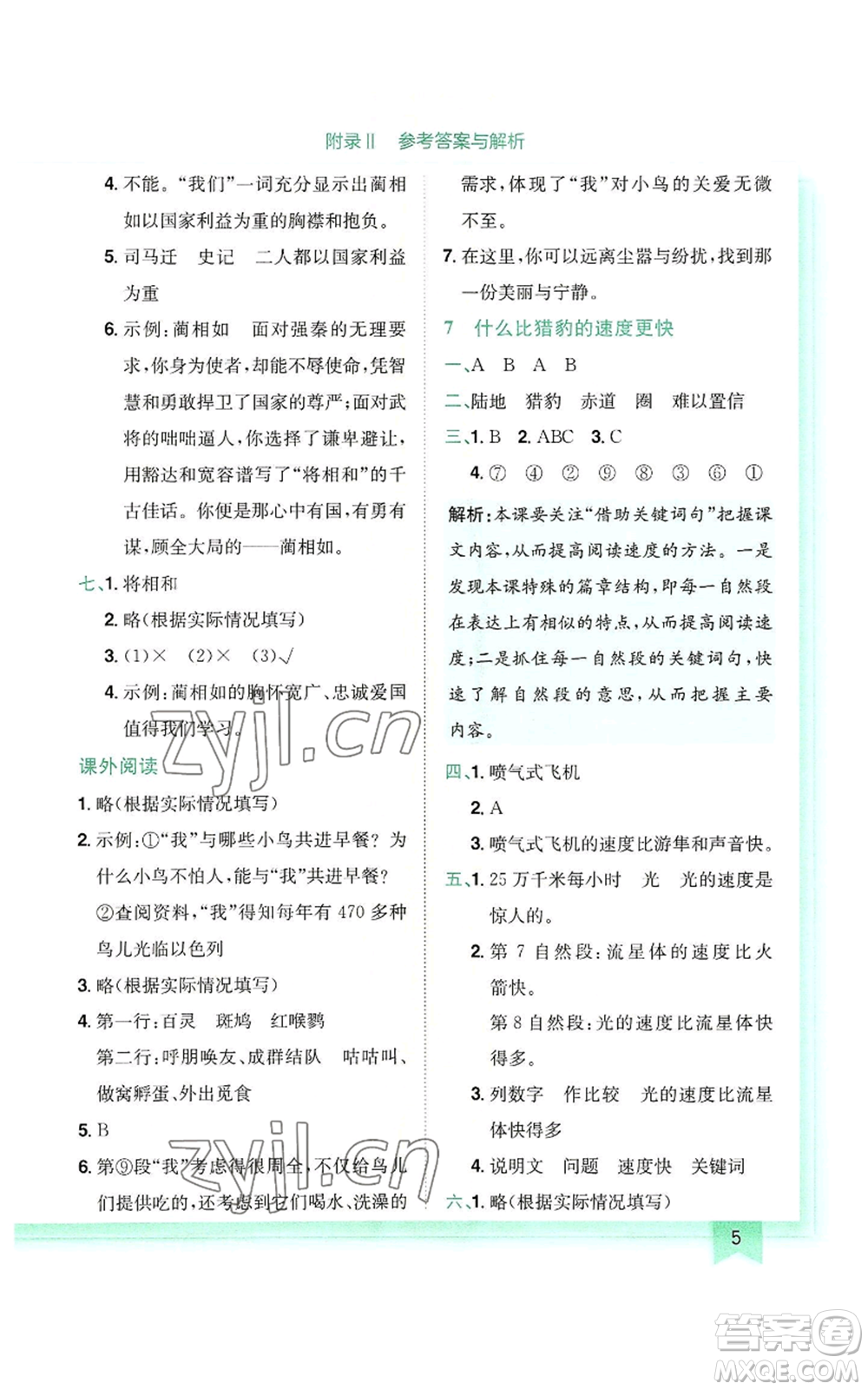 龍門書局2022黃岡小狀元作業(yè)本五年級(jí)上冊(cè)語(yǔ)文人教版參考答案