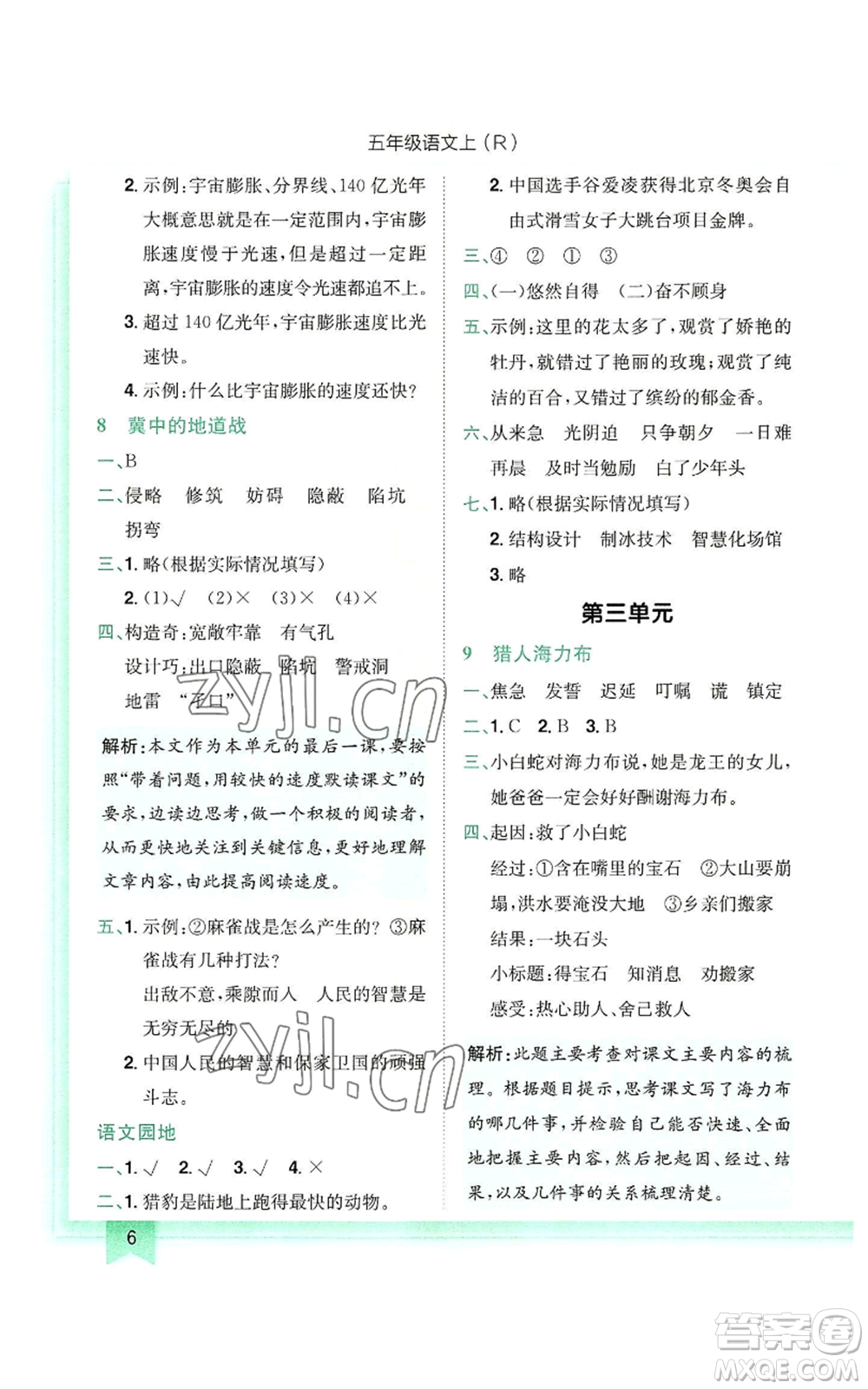 龍門書局2022黃岡小狀元作業(yè)本五年級(jí)上冊(cè)語(yǔ)文人教版參考答案