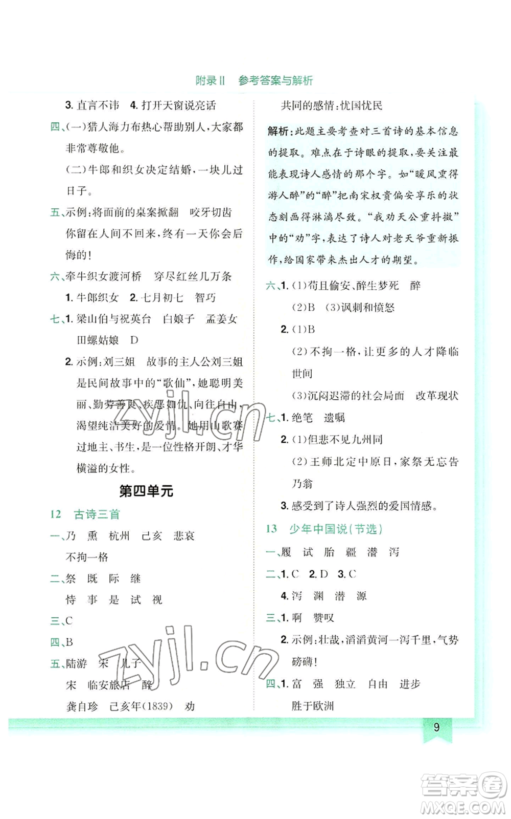 龍門書局2022黃岡小狀元作業(yè)本五年級(jí)上冊(cè)語(yǔ)文人教版參考答案