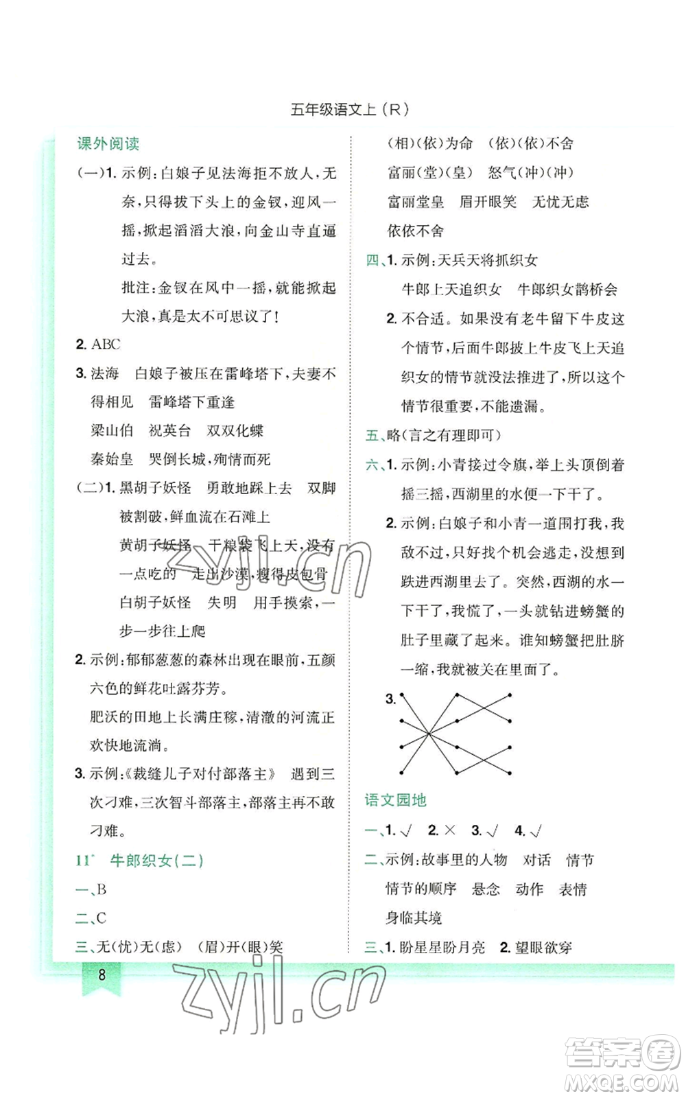 龍門書局2022黃岡小狀元作業(yè)本五年級(jí)上冊(cè)語(yǔ)文人教版參考答案