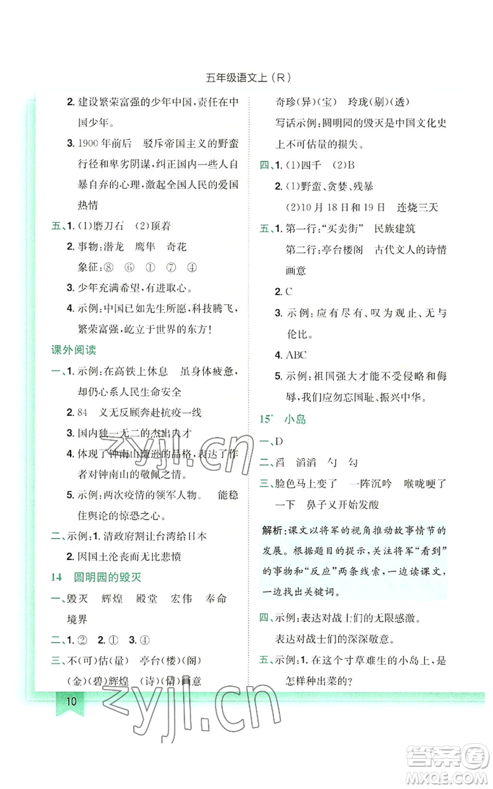 龍門書局2022黃岡小狀元作業(yè)本五年級(jí)上冊(cè)語(yǔ)文人教版參考答案