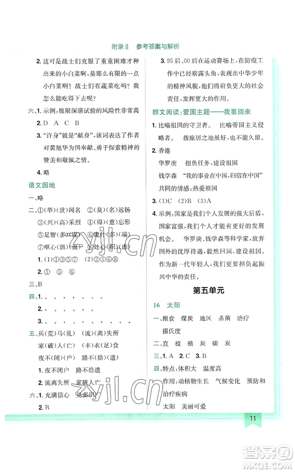 龍門書局2022黃岡小狀元作業(yè)本五年級(jí)上冊(cè)語(yǔ)文人教版參考答案