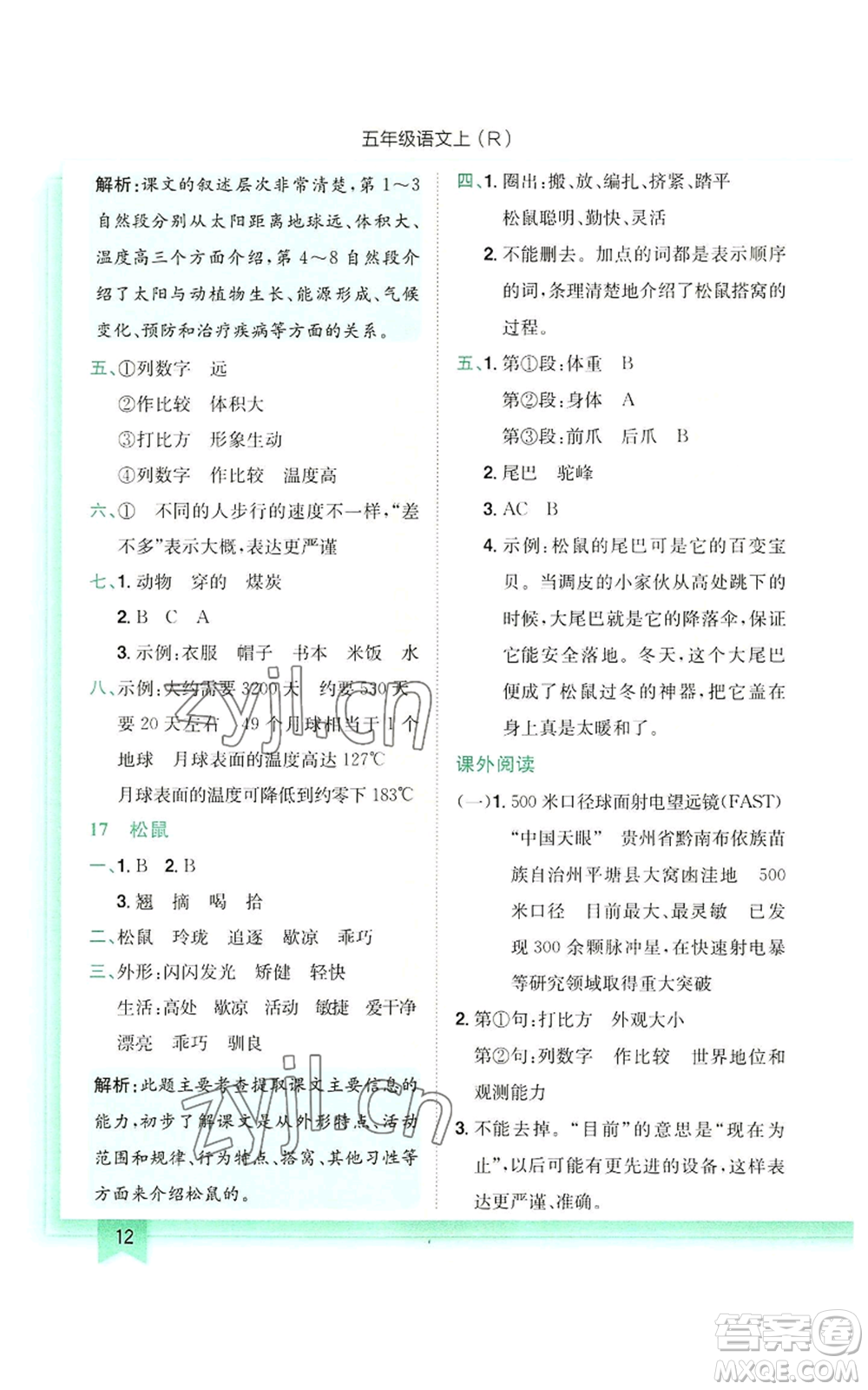 龍門書局2022黃岡小狀元作業(yè)本五年級(jí)上冊(cè)語(yǔ)文人教版參考答案