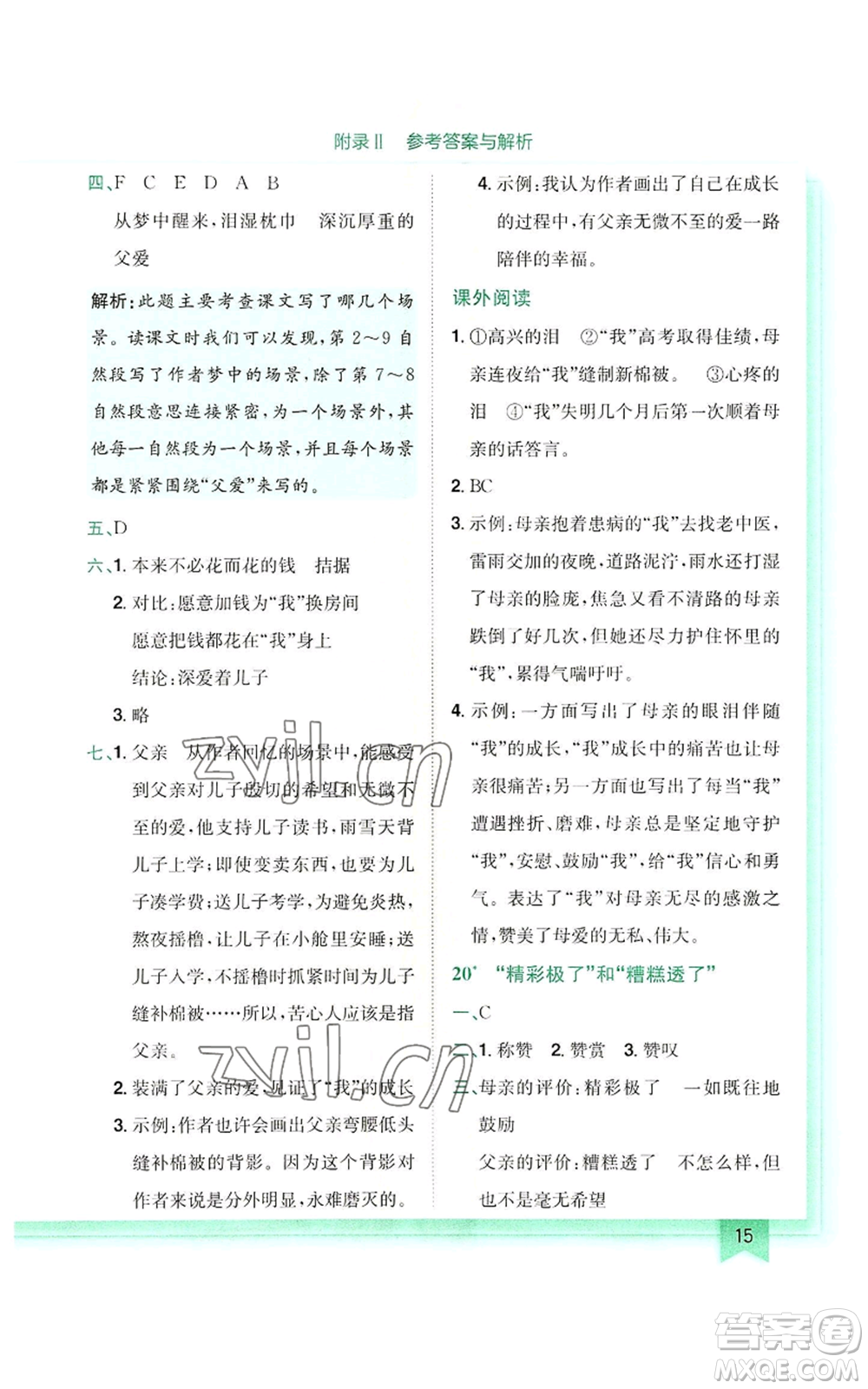 龍門書局2022黃岡小狀元作業(yè)本五年級(jí)上冊(cè)語(yǔ)文人教版參考答案