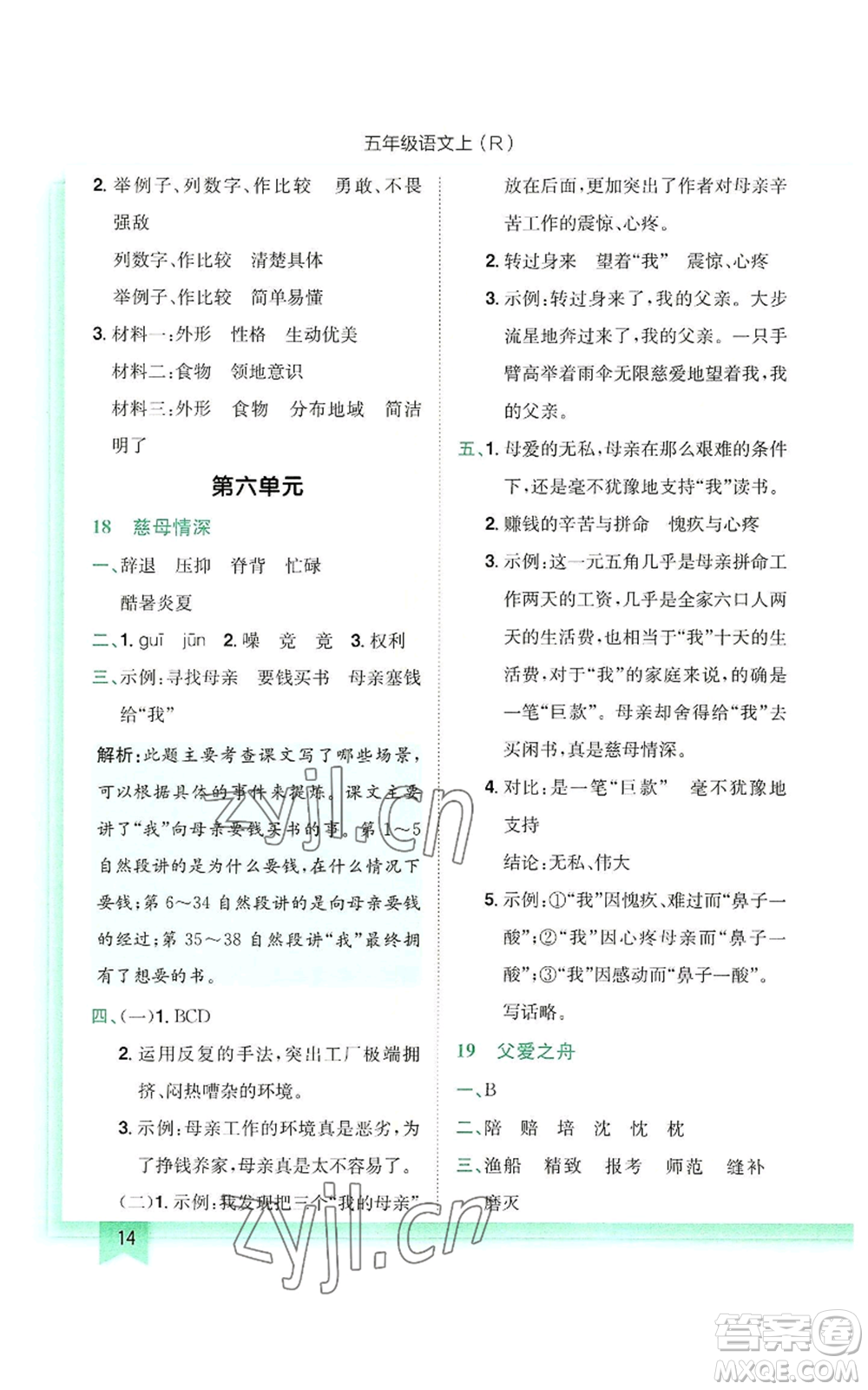 龍門書局2022黃岡小狀元作業(yè)本五年級(jí)上冊(cè)語(yǔ)文人教版參考答案