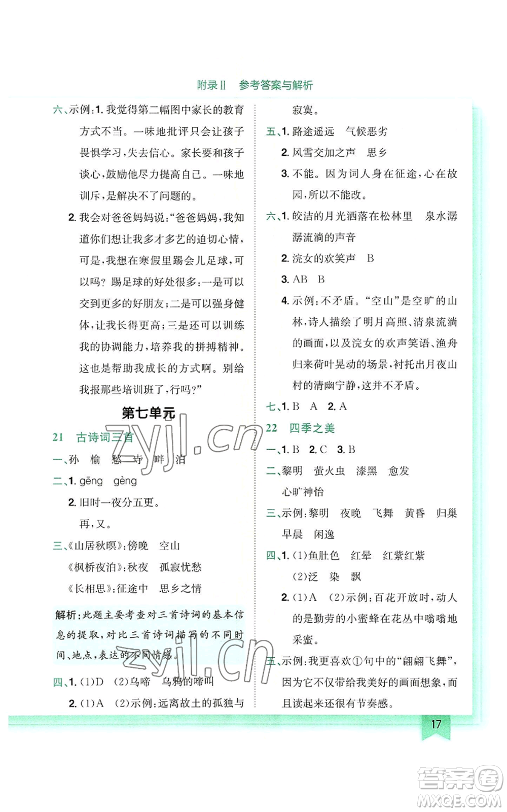 龍門書局2022黃岡小狀元作業(yè)本五年級(jí)上冊(cè)語(yǔ)文人教版參考答案