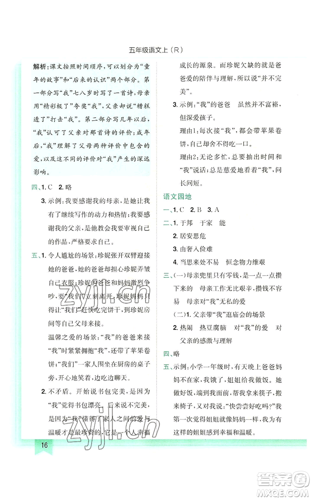 龍門書局2022黃岡小狀元作業(yè)本五年級(jí)上冊(cè)語(yǔ)文人教版參考答案