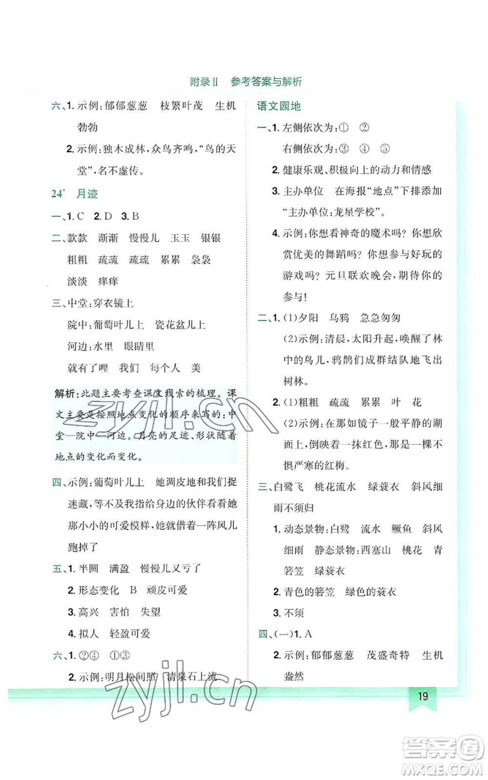 龍門書局2022黃岡小狀元作業(yè)本五年級(jí)上冊(cè)語(yǔ)文人教版參考答案