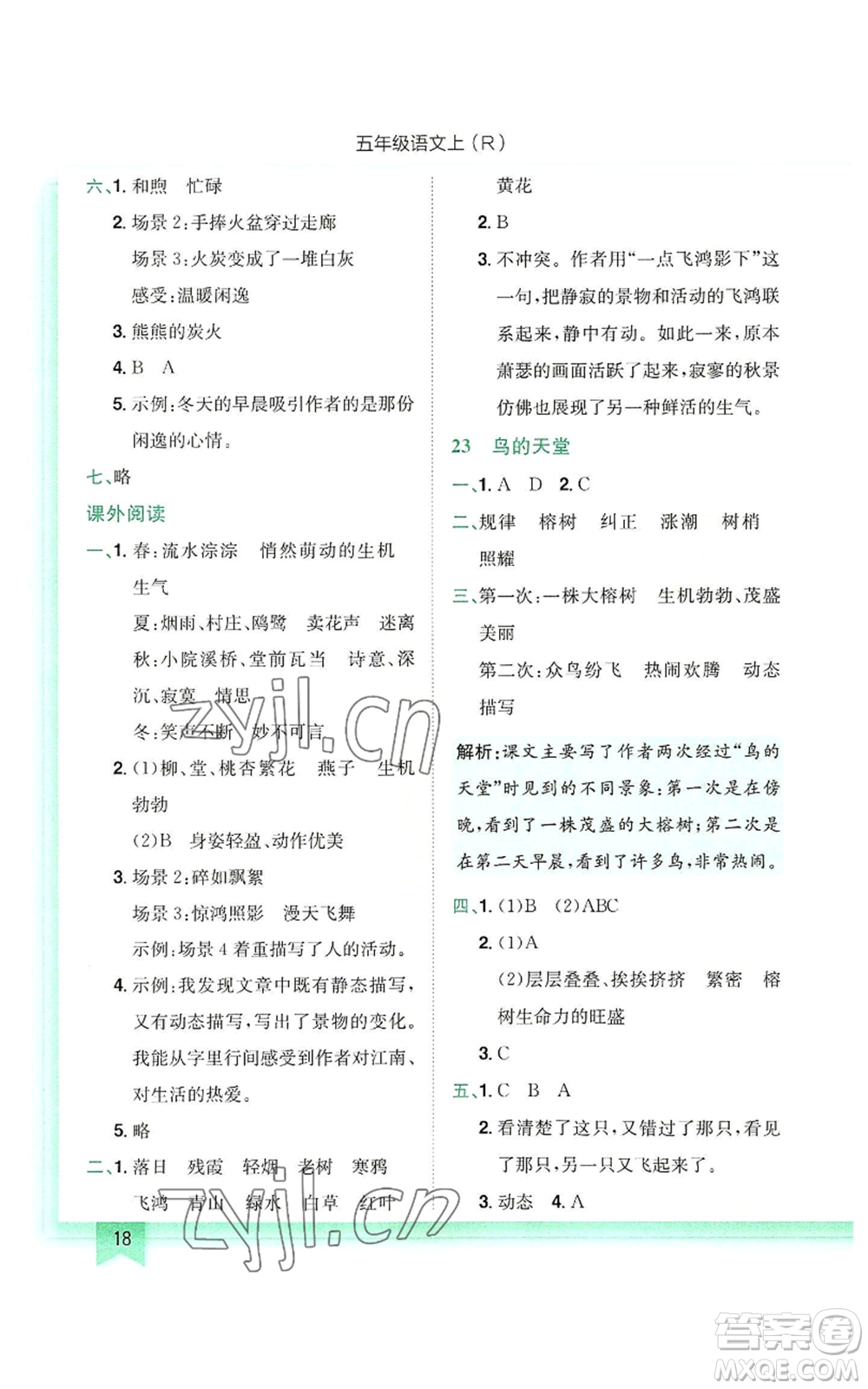 龍門書局2022黃岡小狀元作業(yè)本五年級(jí)上冊(cè)語(yǔ)文人教版參考答案