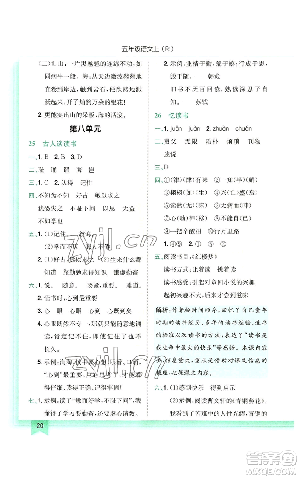 龍門書局2022黃岡小狀元作業(yè)本五年級(jí)上冊(cè)語(yǔ)文人教版參考答案