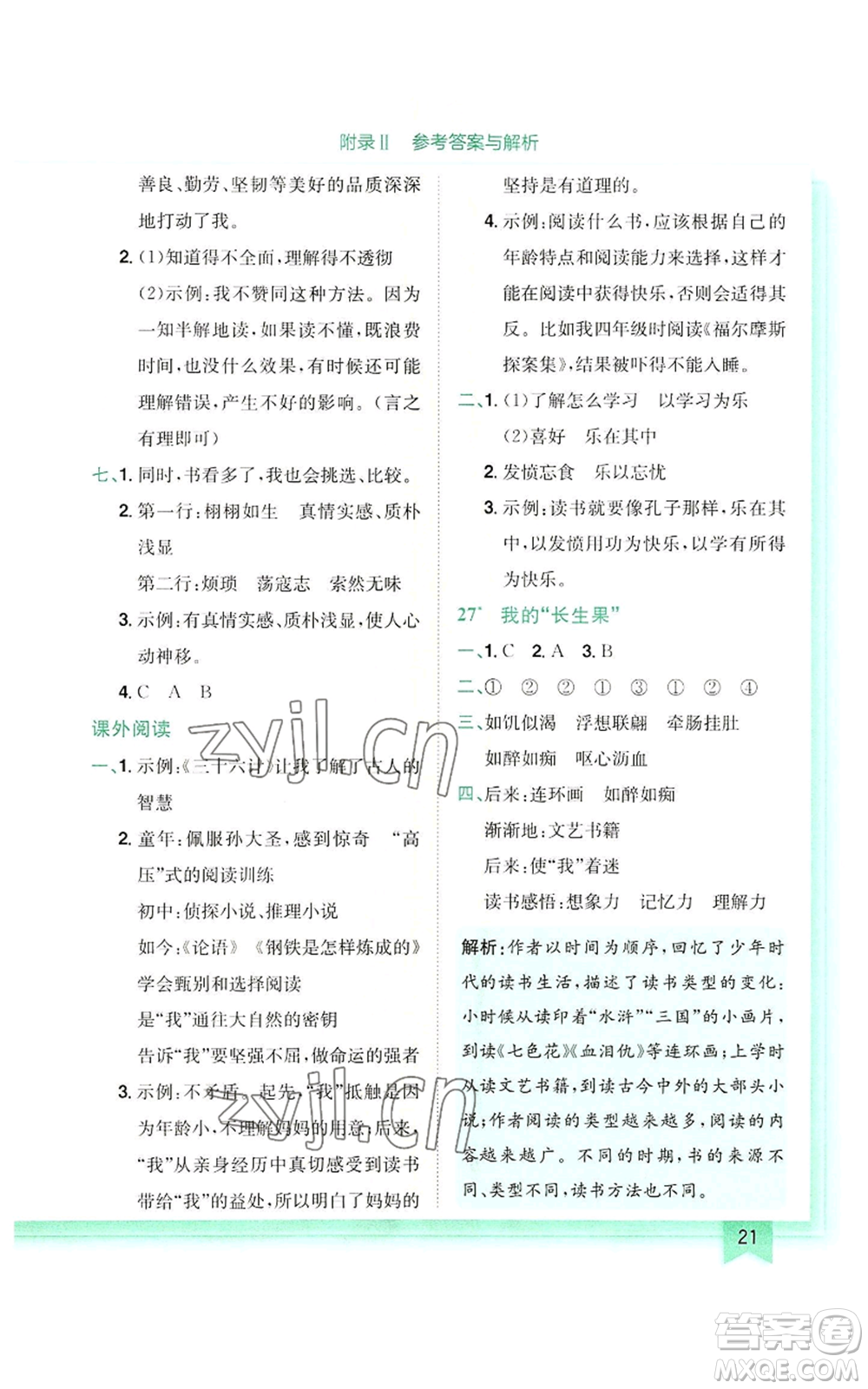 龍門書局2022黃岡小狀元作業(yè)本五年級(jí)上冊(cè)語(yǔ)文人教版參考答案