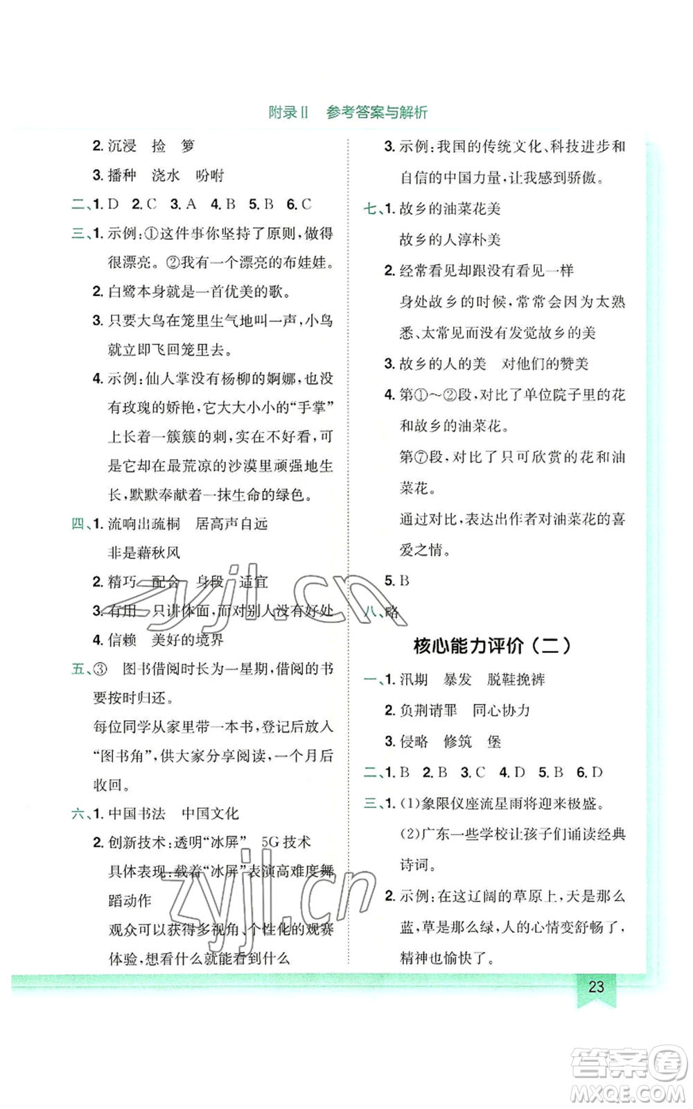 龍門書局2022黃岡小狀元作業(yè)本五年級(jí)上冊(cè)語(yǔ)文人教版參考答案