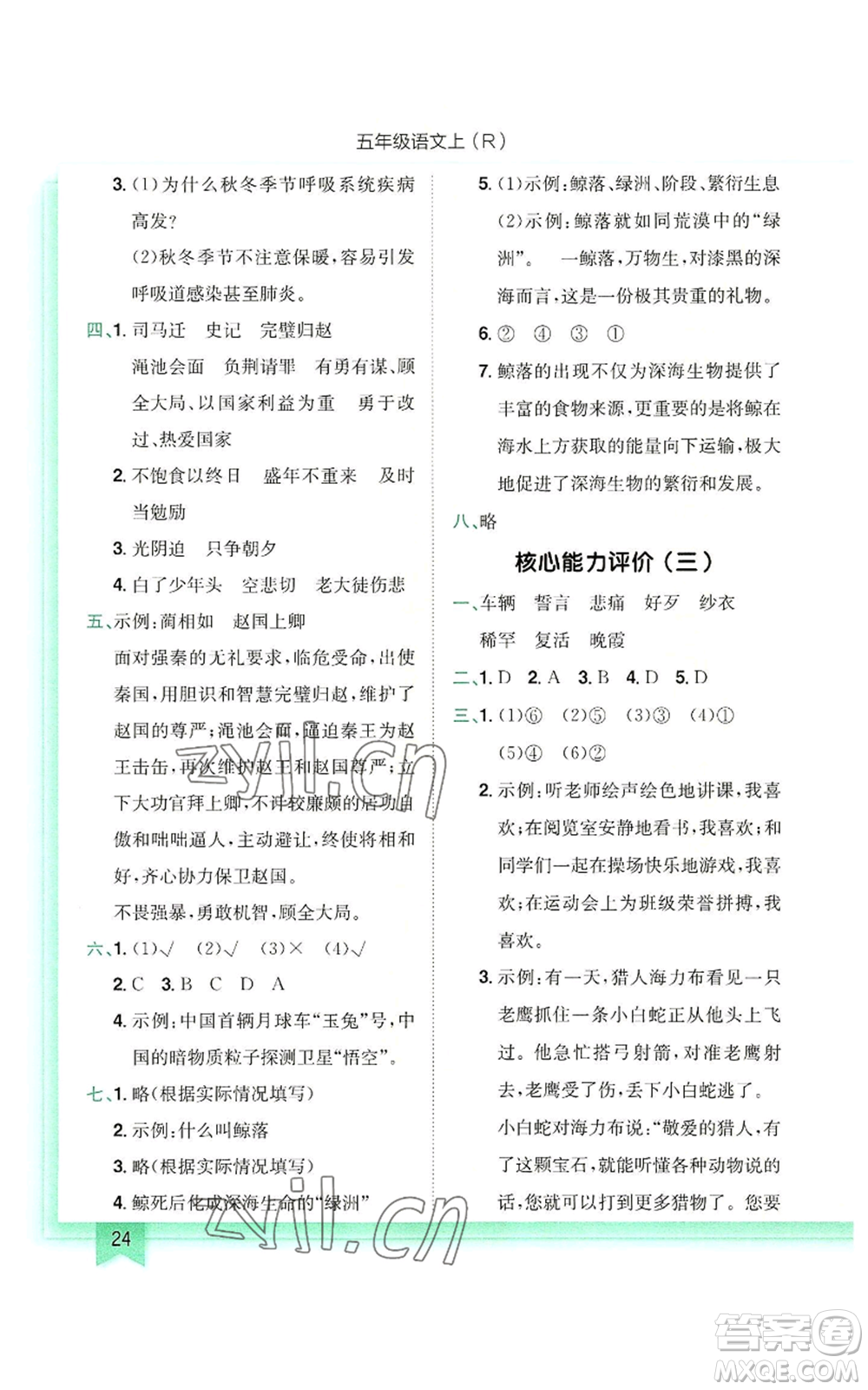 龍門書局2022黃岡小狀元作業(yè)本五年級(jí)上冊(cè)語(yǔ)文人教版參考答案