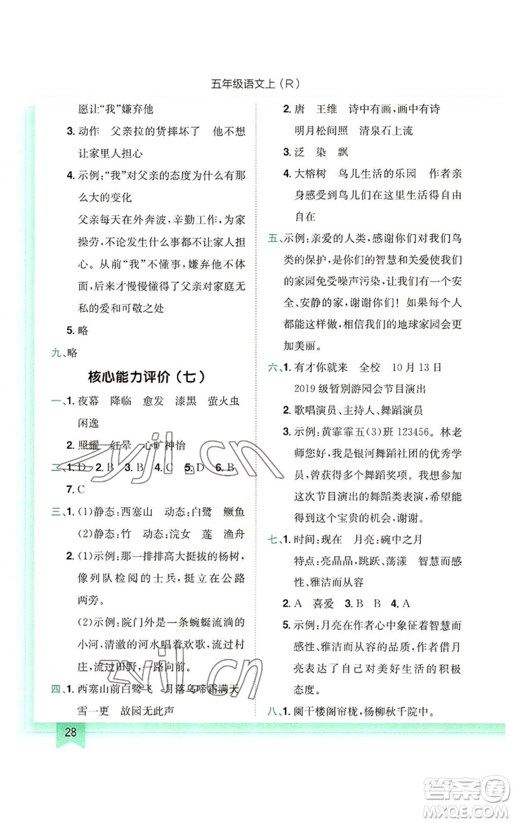 龍門書局2022黃岡小狀元作業(yè)本五年級(jí)上冊(cè)語(yǔ)文人教版參考答案