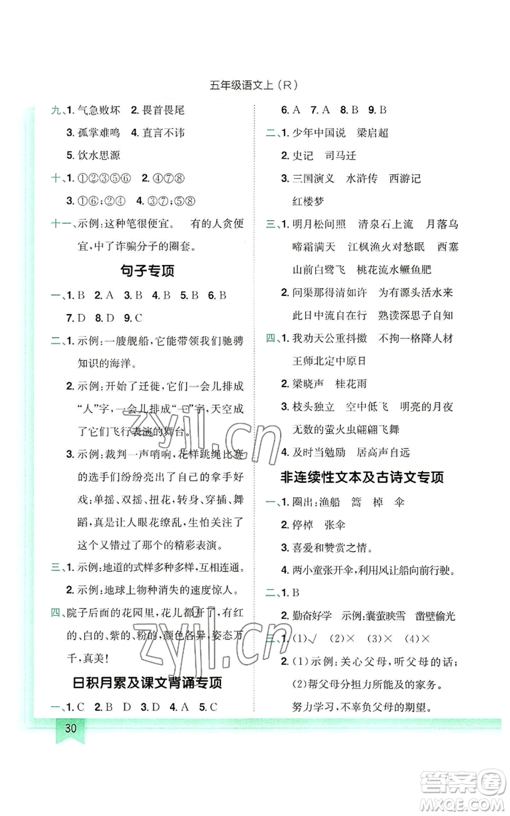 龍門書局2022黃岡小狀元作業(yè)本五年級(jí)上冊(cè)語(yǔ)文人教版參考答案