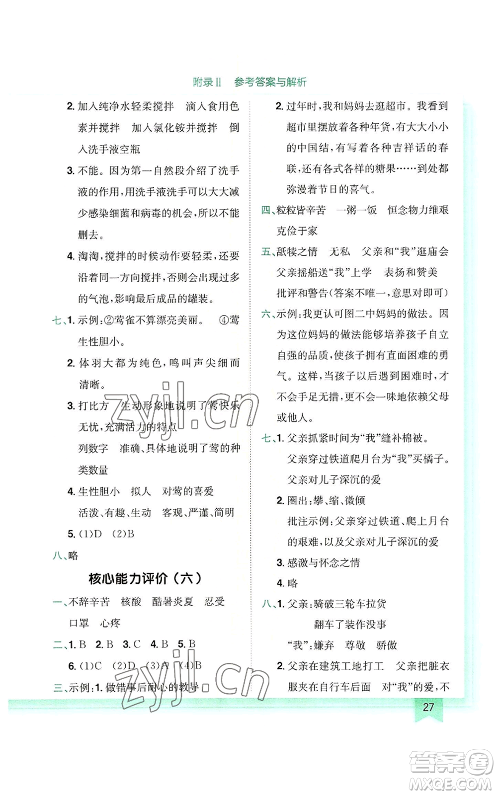 龍門書局2022黃岡小狀元作業(yè)本五年級(jí)上冊(cè)語(yǔ)文人教版參考答案