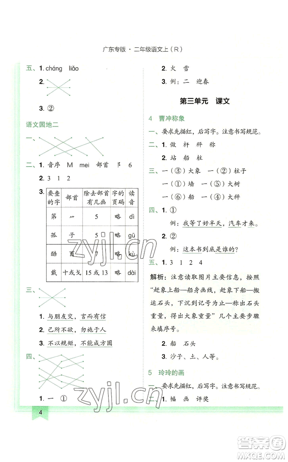 龍門書局2022黃岡小狀元作業(yè)本二年級上冊語文人教版廣東專版參考答案