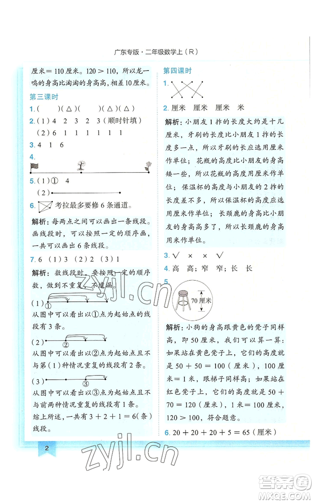 龍門書局2022黃岡小狀元作業(yè)本二年級上冊數學人教版廣東專版參考答案