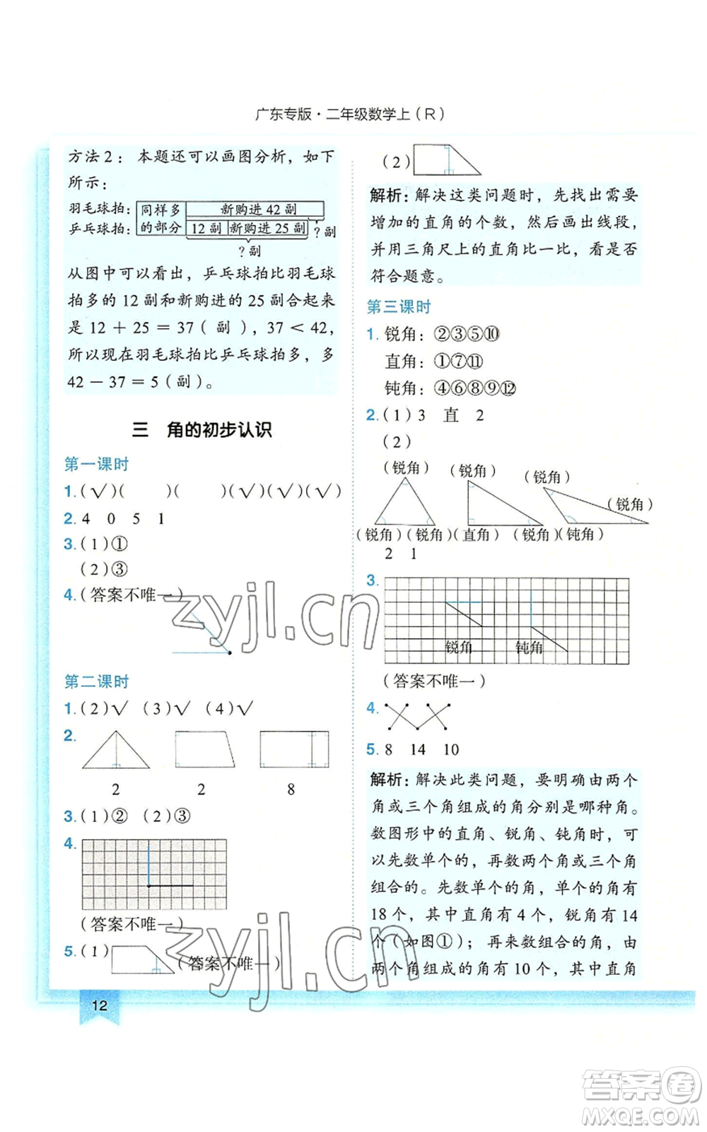 龍門書局2022黃岡小狀元作業(yè)本二年級上冊數學人教版廣東專版參考答案