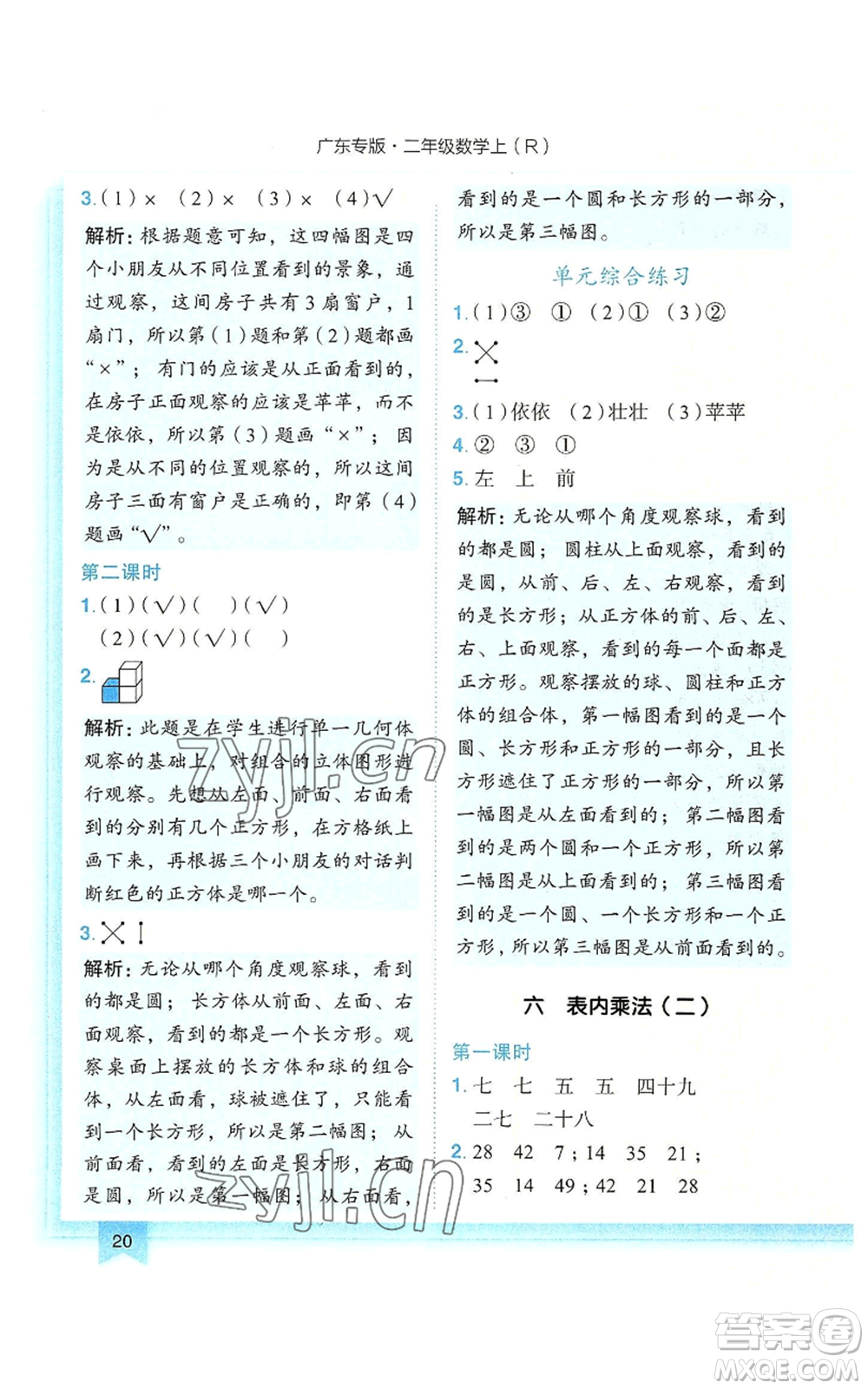 龍門書局2022黃岡小狀元作業(yè)本二年級上冊數學人教版廣東專版參考答案