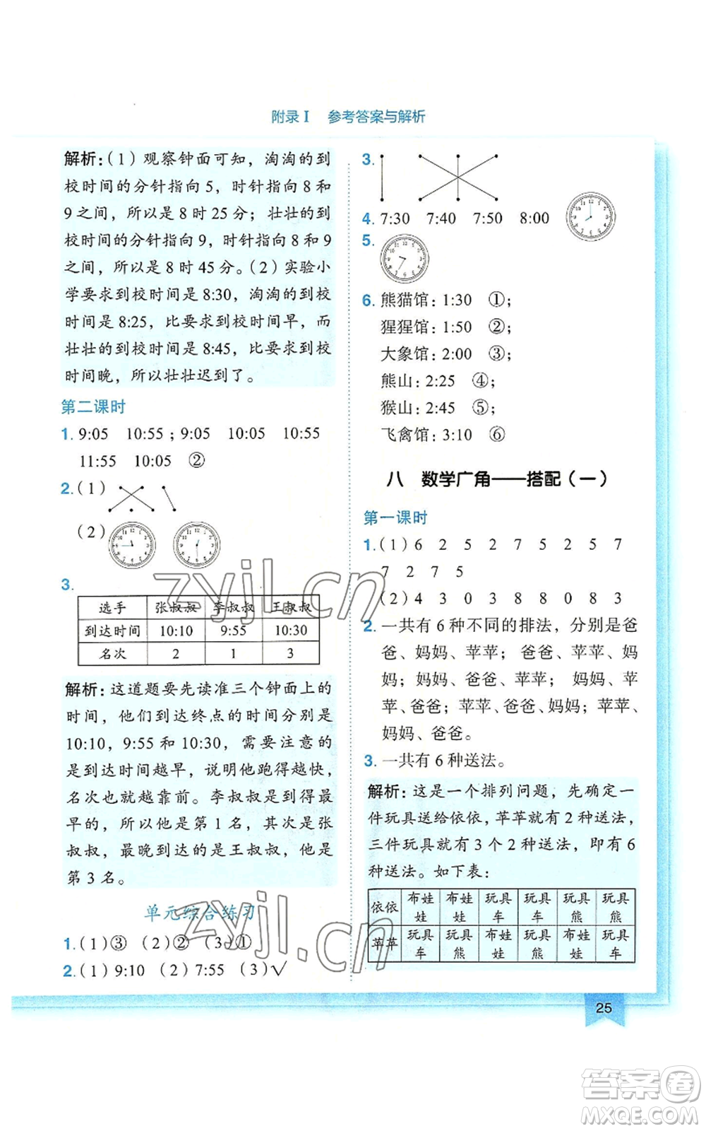 龍門書局2022黃岡小狀元作業(yè)本二年級上冊數學人教版廣東專版參考答案