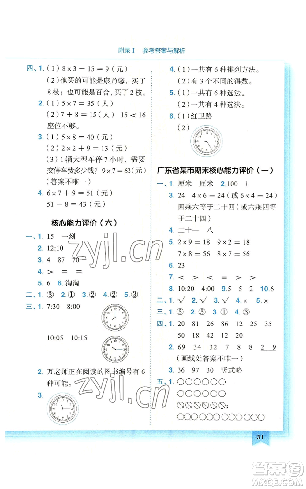 龍門書局2022黃岡小狀元作業(yè)本二年級上冊數學人教版廣東專版參考答案