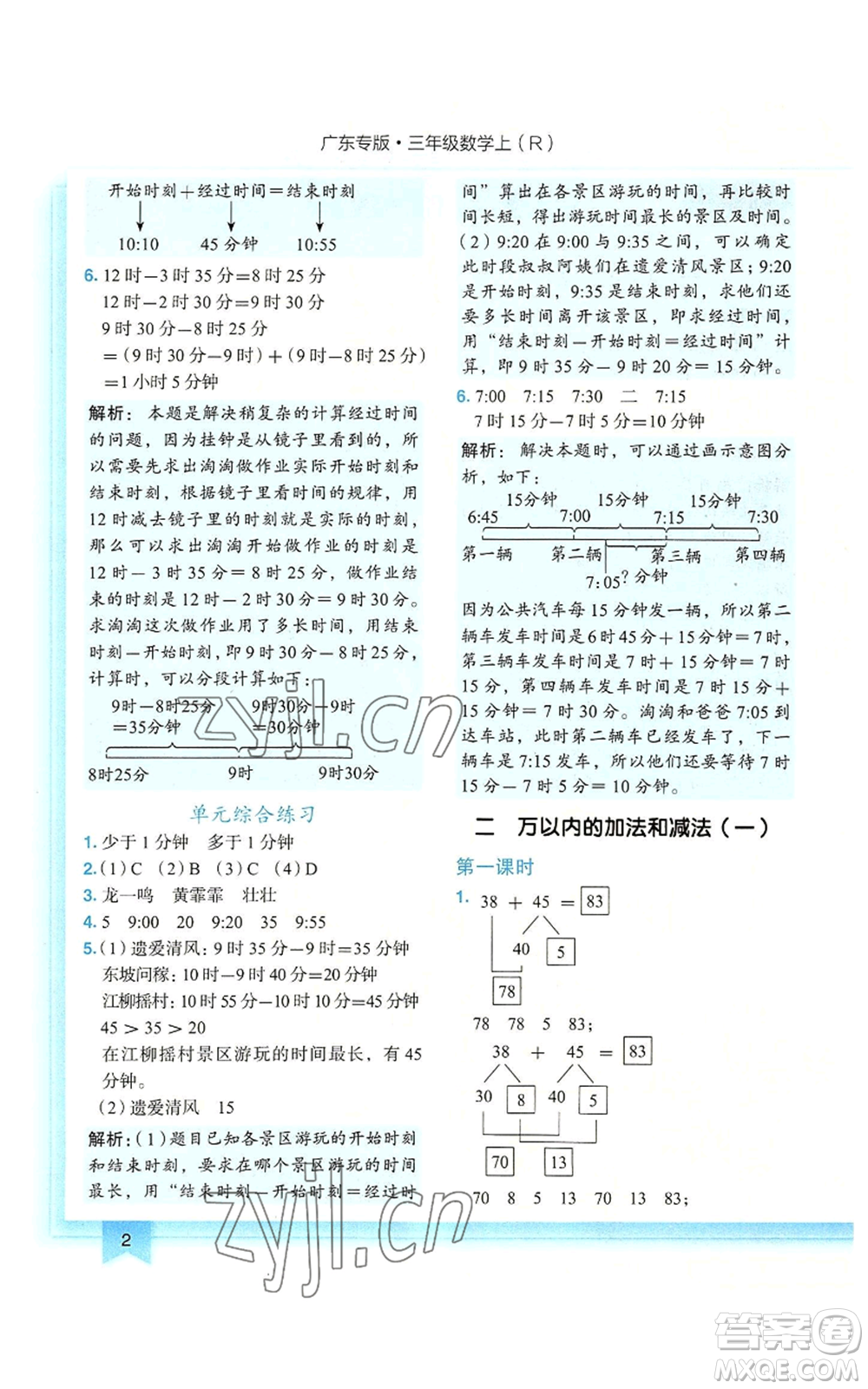 龍門書局2022黃岡小狀元作業(yè)本三年級(jí)上冊(cè)數(shù)學(xué)人教版廣東專版參考答案