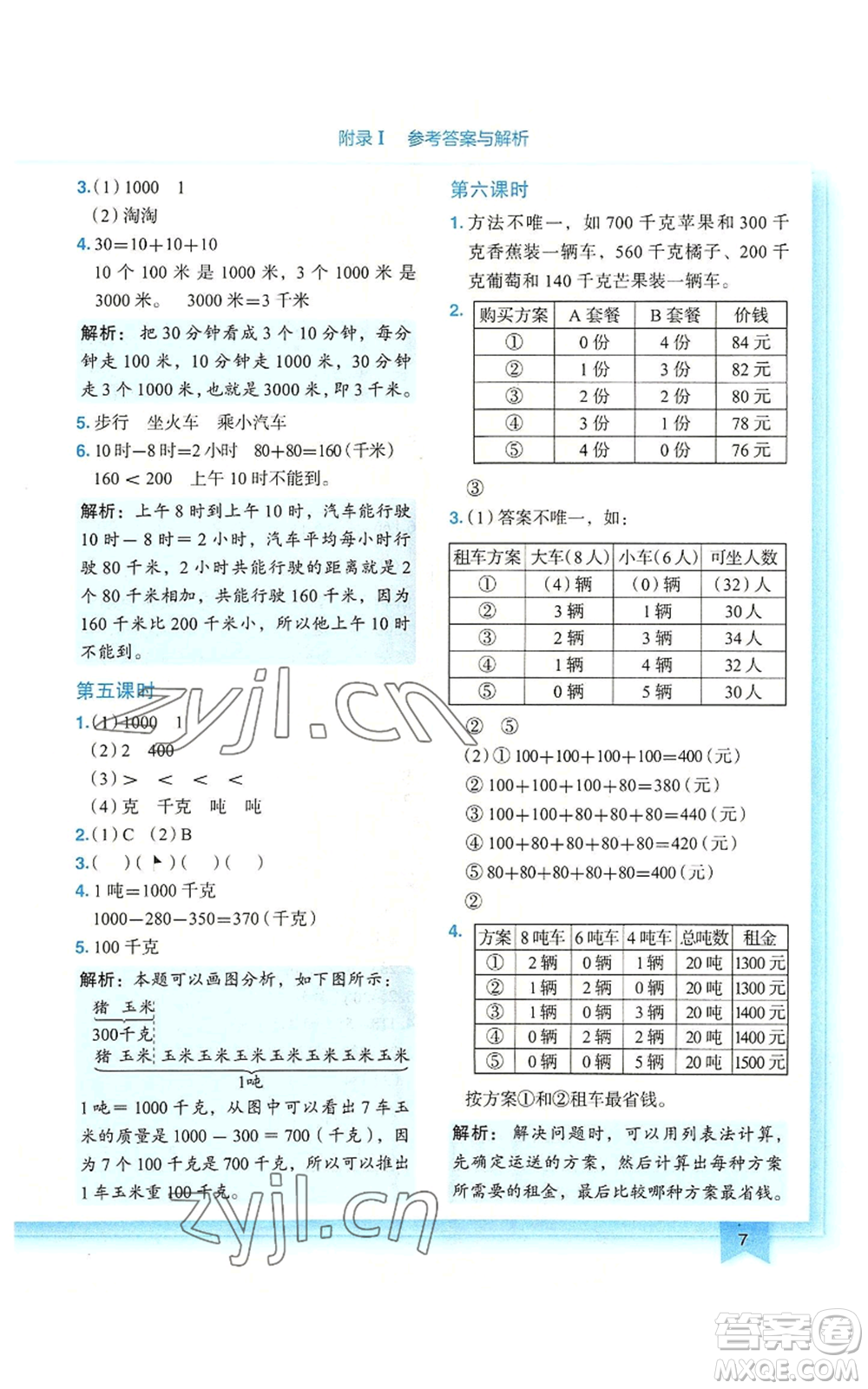 龍門書局2022黃岡小狀元作業(yè)本三年級(jí)上冊(cè)數(shù)學(xué)人教版廣東專版參考答案