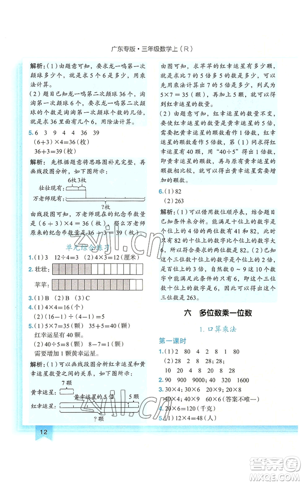 龍門書局2022黃岡小狀元作業(yè)本三年級(jí)上冊(cè)數(shù)學(xué)人教版廣東專版參考答案