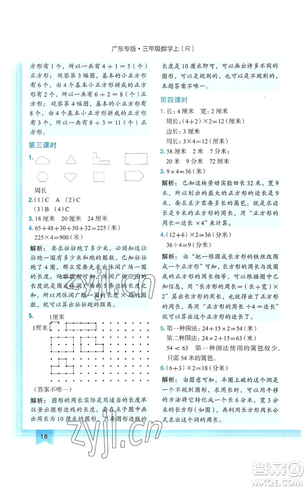 龍門書局2022黃岡小狀元作業(yè)本三年級(jí)上冊(cè)數(shù)學(xué)人教版廣東專版參考答案