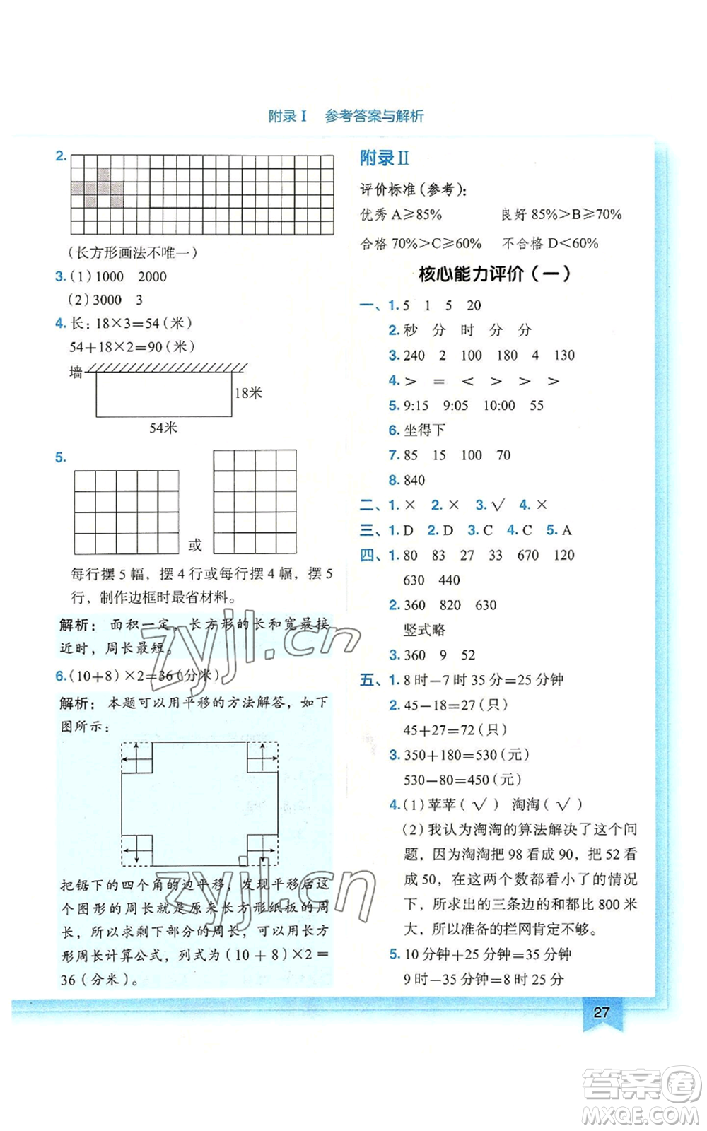 龍門書局2022黃岡小狀元作業(yè)本三年級(jí)上冊(cè)數(shù)學(xué)人教版廣東專版參考答案