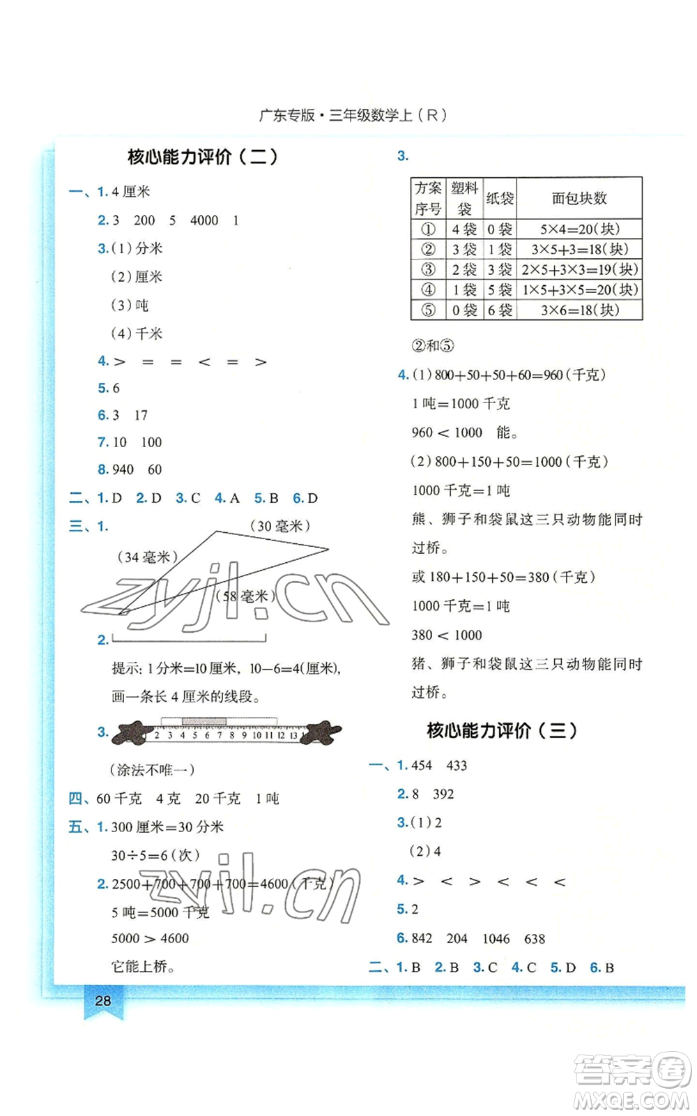 龍門書局2022黃岡小狀元作業(yè)本三年級(jí)上冊(cè)數(shù)學(xué)人教版廣東專版參考答案