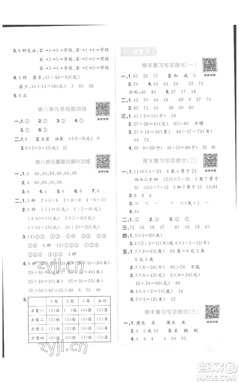 浙江教育出版2022陽光同學(xué)課時達標訓(xùn)練二年級上冊數(shù)學(xué)人教版浙江專版參考答案