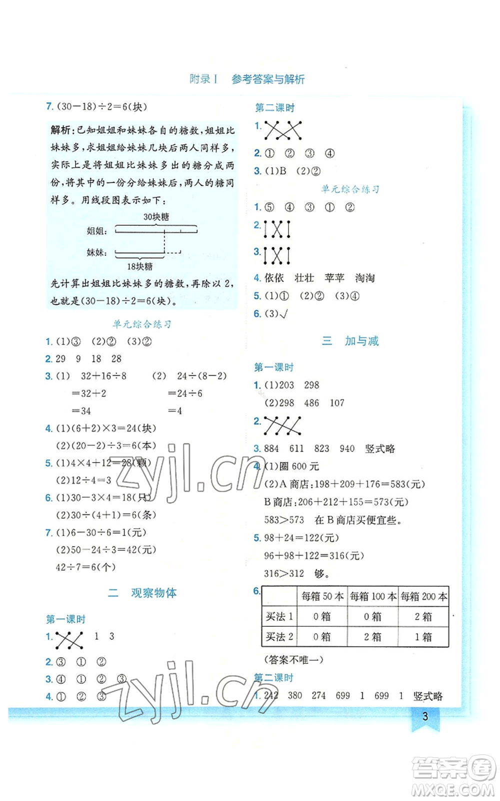 龍門書局2022黃岡小狀元作業(yè)本三年級上冊數(shù)學(xué)北師大版廣東專版參考答案