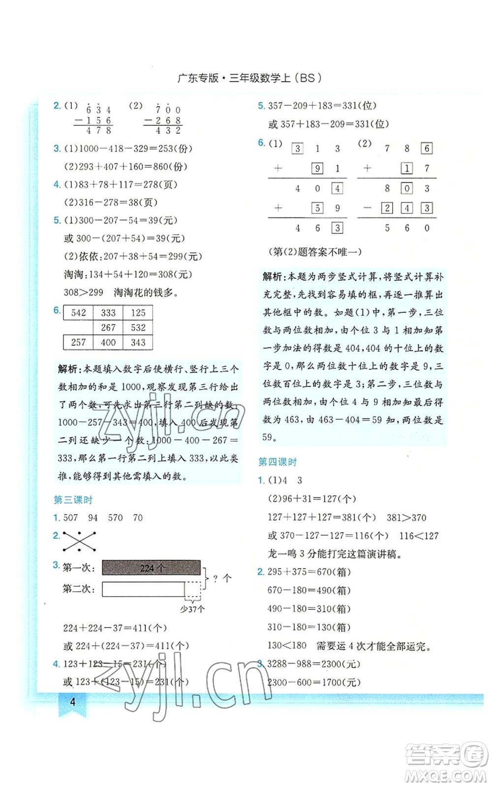 龍門書局2022黃岡小狀元作業(yè)本三年級上冊數(shù)學(xué)北師大版廣東專版參考答案