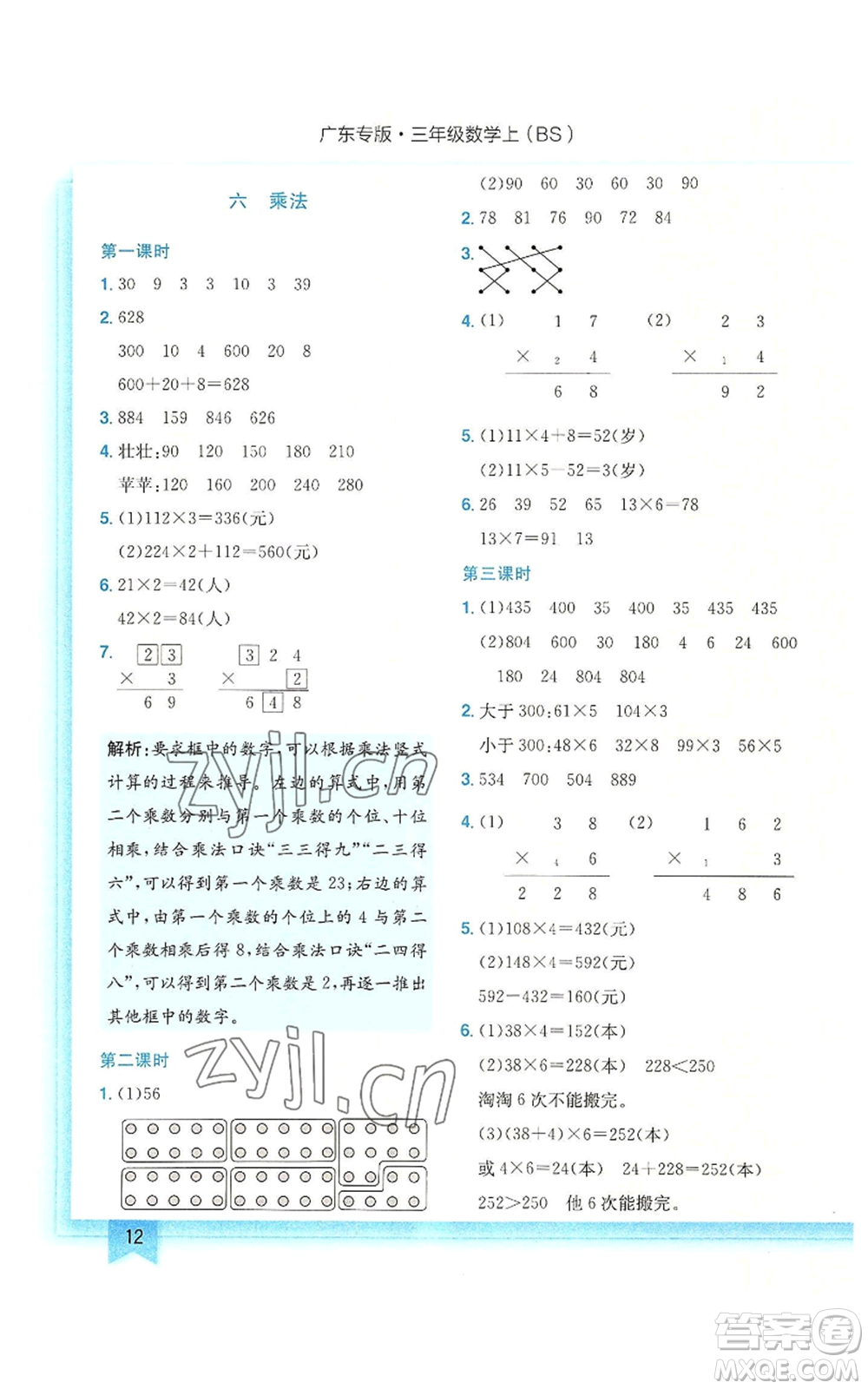 龍門書局2022黃岡小狀元作業(yè)本三年級上冊數(shù)學(xué)北師大版廣東專版參考答案