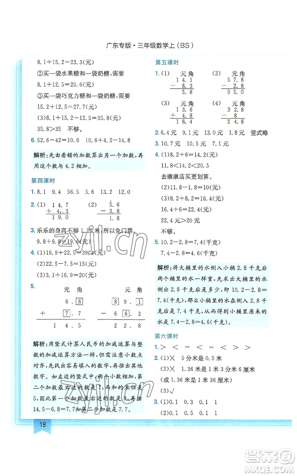 龍門書局2022黃岡小狀元作業(yè)本三年級上冊數(shù)學(xué)北師大版廣東專版參考答案