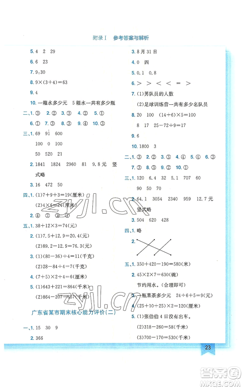 龍門書局2022黃岡小狀元作業(yè)本三年級上冊數(shù)學(xué)北師大版廣東專版參考答案