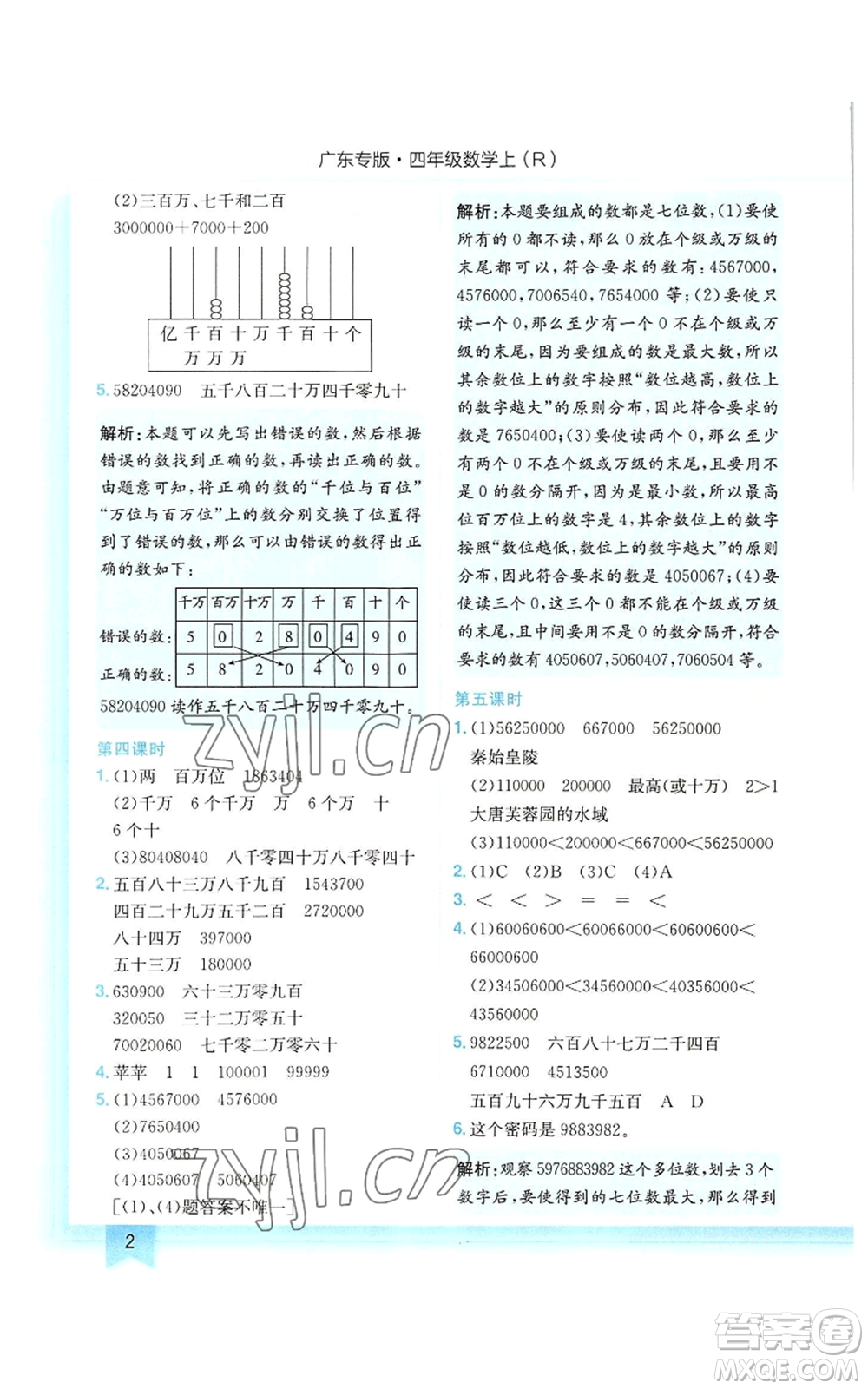 龍門書局2022黃岡小狀元作業(yè)本四年級上冊數(shù)學人教版廣東專版參考答案