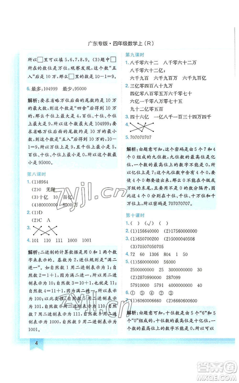 龍門書局2022黃岡小狀元作業(yè)本四年級上冊數(shù)學人教版廣東專版參考答案