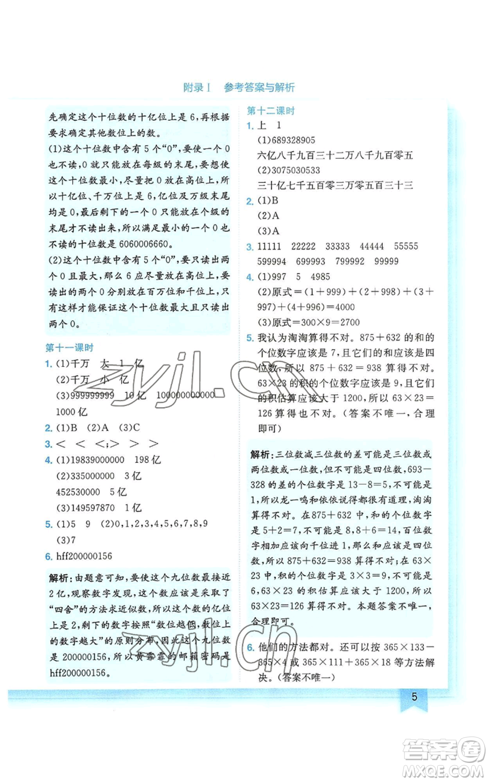 龍門書局2022黃岡小狀元作業(yè)本四年級上冊數(shù)學人教版廣東專版參考答案