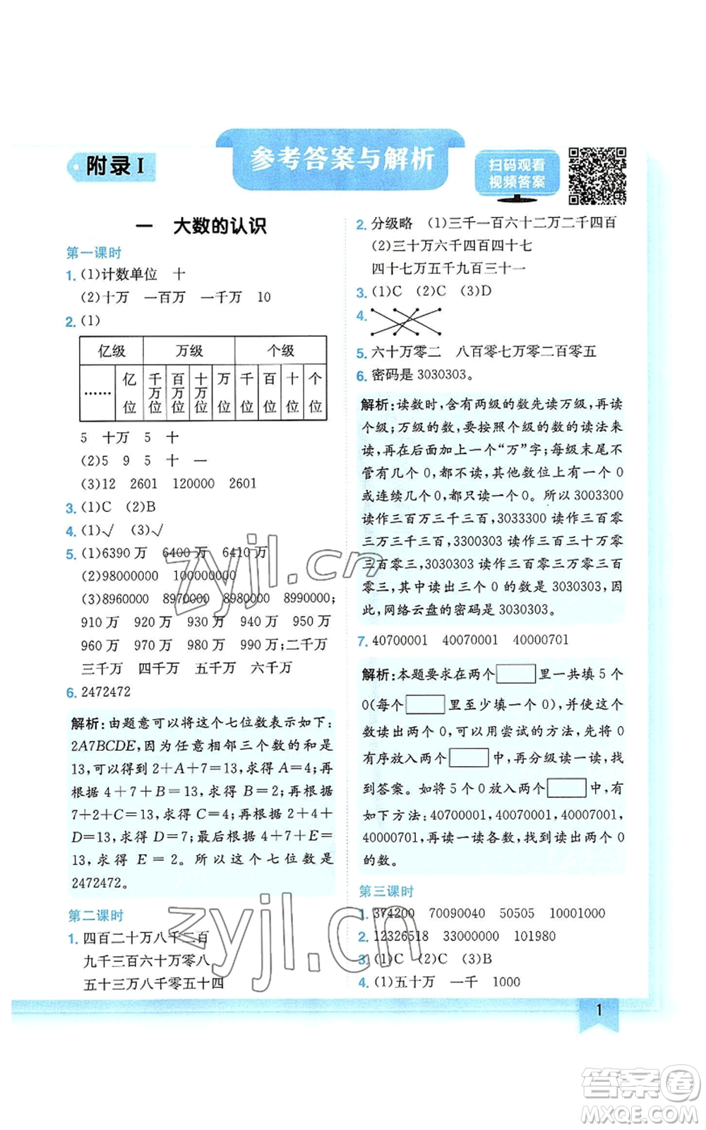 龍門書局2022黃岡小狀元作業(yè)本四年級上冊數(shù)學人教版廣東專版參考答案