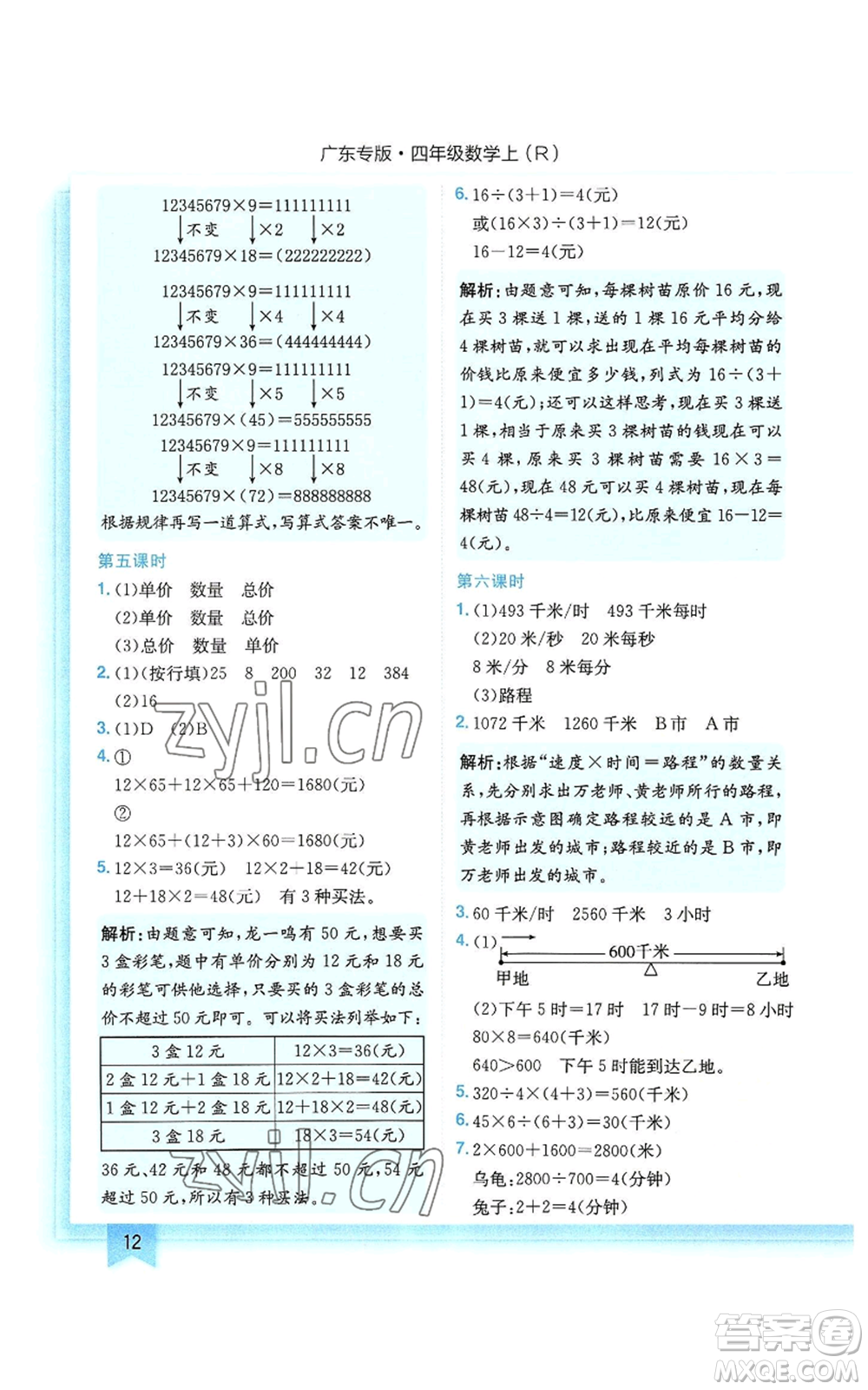 龍門書局2022黃岡小狀元作業(yè)本四年級上冊數(shù)學人教版廣東專版參考答案